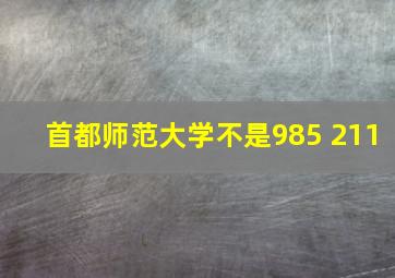 首都师范大学不是985 211